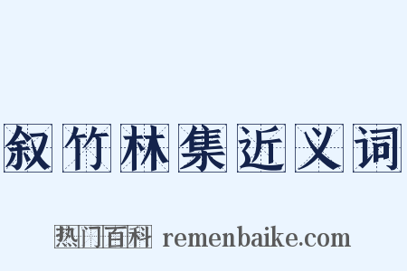 叙竹林集近义词是什么意思的图片